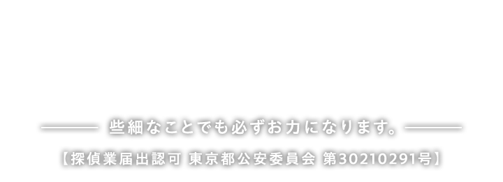 あなたの身近なお困りごとを解決に導きます。些細なことでも必ずお力になります。